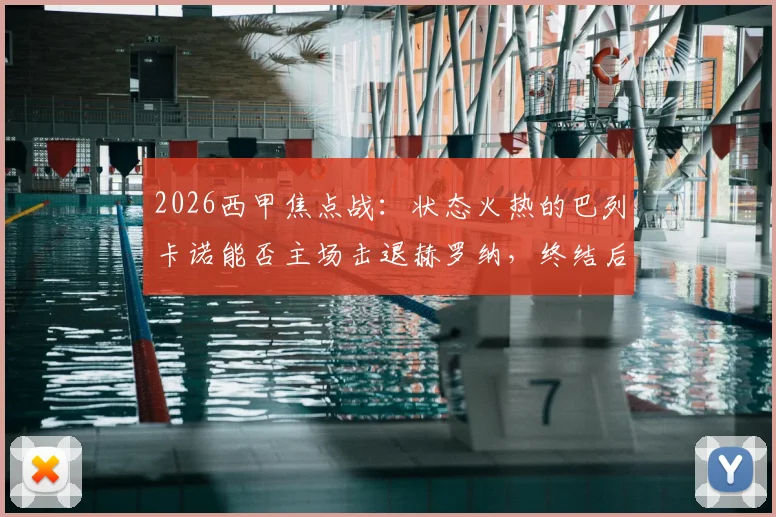 2026西甲焦点战:状态火热的巴列卡诺能否主场击退赫罗纳,终结后者连败危机?附历史交锋与实力解析