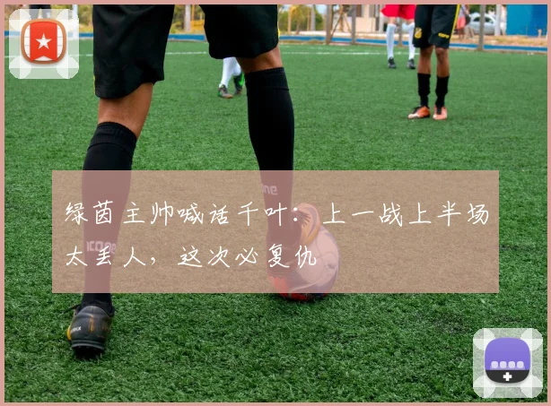 绿茵主帅喊话千叶:上一战上半场太丢人,这次必复仇