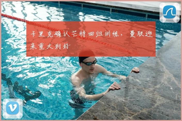 卡里克确认芒特回归训练,曼联迎来重大利好