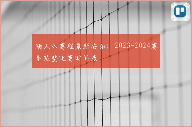 湖人队赛程最新安排:2023-2024赛季完整比赛时间表