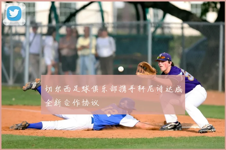 切尔西足球俱乐部携手轩尼诗达成全新合作协议