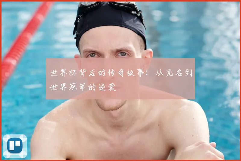 世界杯背后的传奇故事:从无名到世界冠军的逆袭