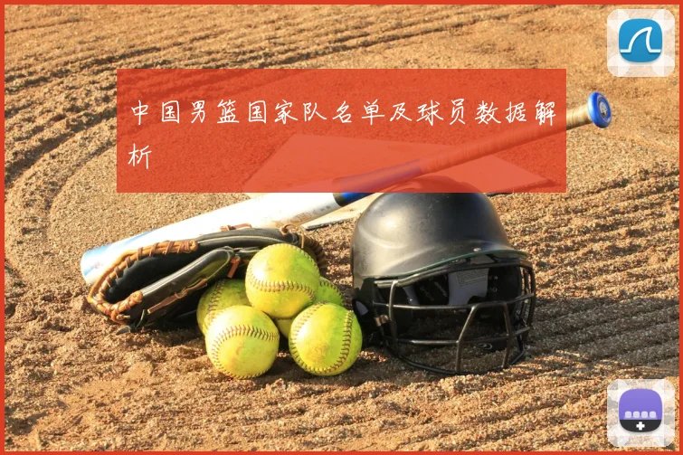 中国男篮国家队名单及球员数据解析