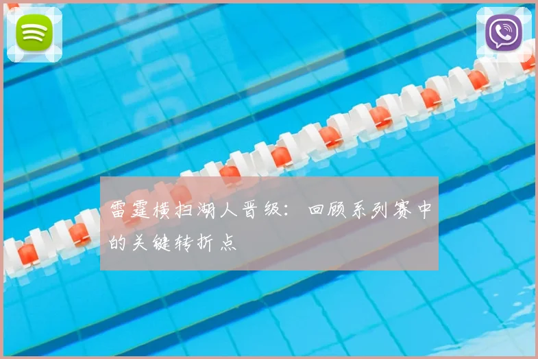 雷霆横扫湖人晋级：回顾系列赛中的关键转折点